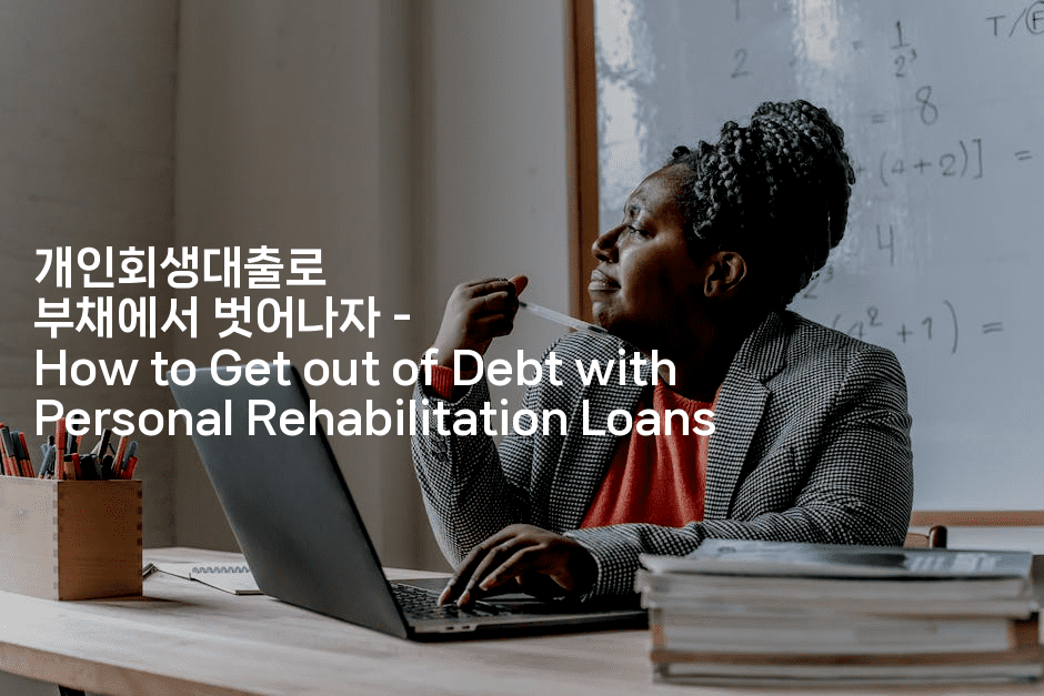 개인회생대출로 부채에서 벗어나자 - How to Get out of Debt with Personal Rehabilitation Loans-식힐마음