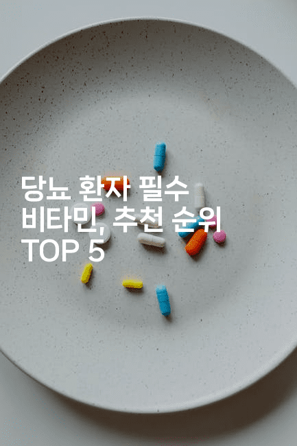 당뇨 환자 필수 비타민, 추천 순위 TOP 5