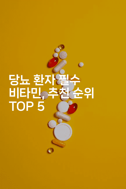 당뇨 환자 필수 비타민, 추천 순위 TOP 52-식힐마음