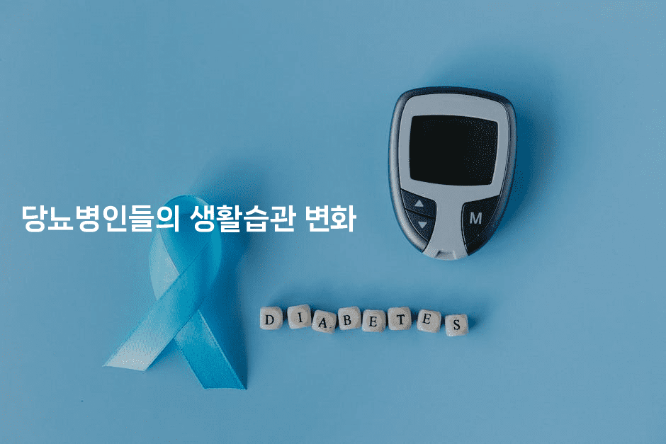 당뇨병인들의 생활습관 변화2-식힐마음