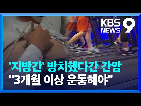 ‘지방간’ 방치했단 간암…3개월 이상 운동해야 제거 [9시 뉴스] / KBS  2023.11.14.