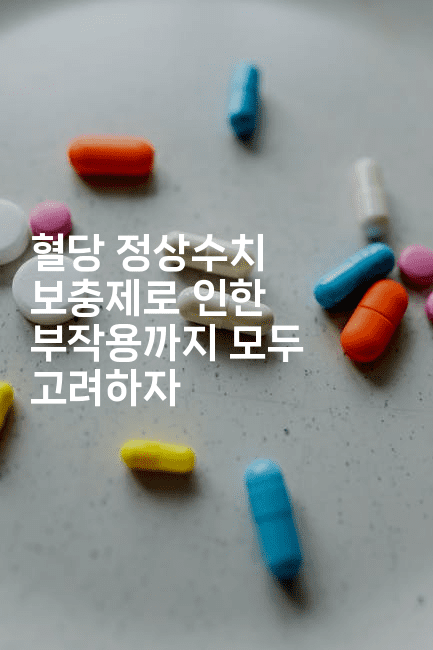 혈당 정상수치 보충제로 인한 부작용까지 모두 고려하자-식힐마음