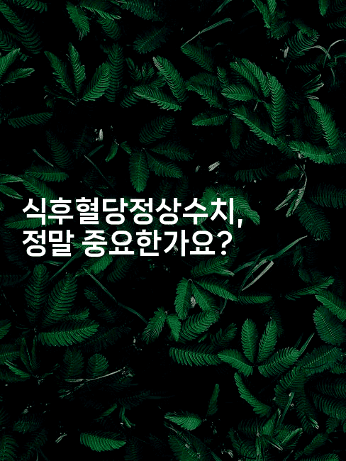 식후혈당정상수치, 정말 중요한가요?2-식힐마음