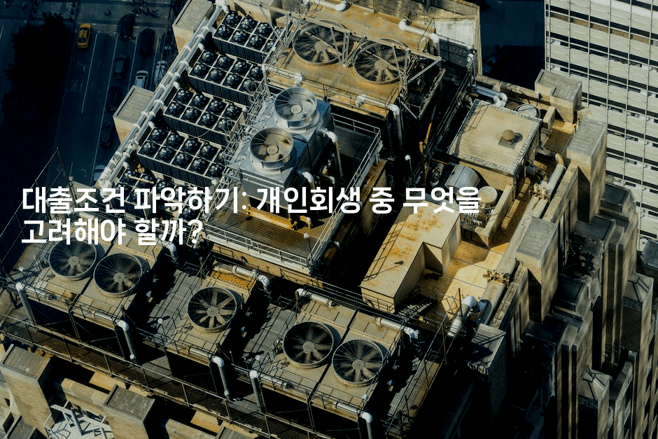 대출조건 파악하기: 개인회생 중 무엇을 고려해야 할까?-식힐마음