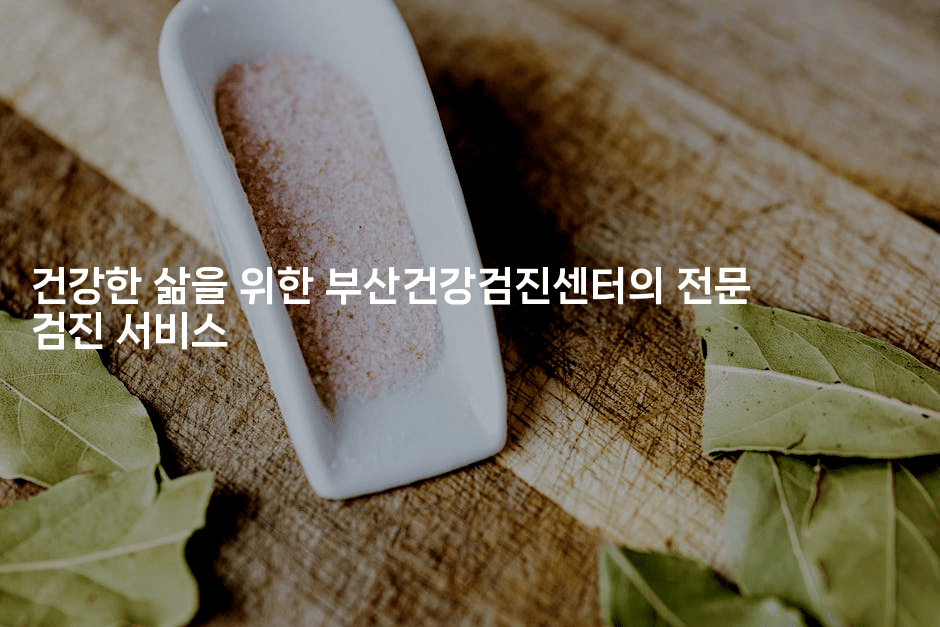 건강한 삶을 위한 부산건강검진센터의 전문 검진 서비스2-식힐마음