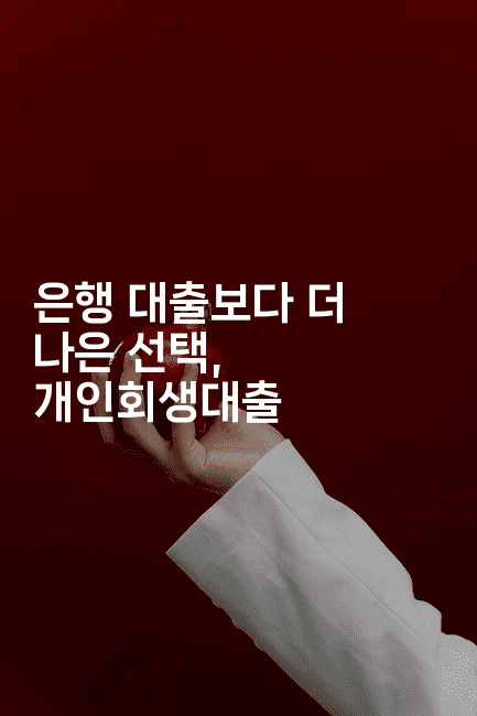 은행 대출보다 더 나은 선택, 개인회생대출