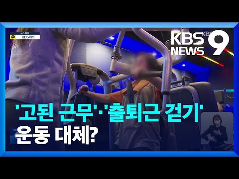 ‘고된 근무’·‘출퇴근 걷기’가 운동 대체?…근력 운동만이라도 [9시 뉴스] / KBS  2023.04.23.