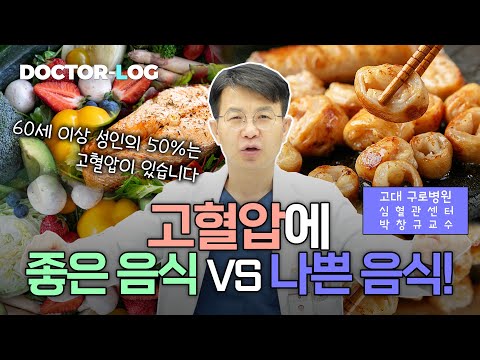 [Dr.log] 고혈압 집에서 관리하는 방법❗️ㅣ좋은 음식 vs 나쁜 음식?? [고혈압 1편]