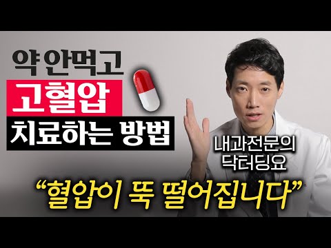 "이거 하나면 됩니다." 약 없이 혈압 싹 낮추는 방법 (김태균 원장 3부)