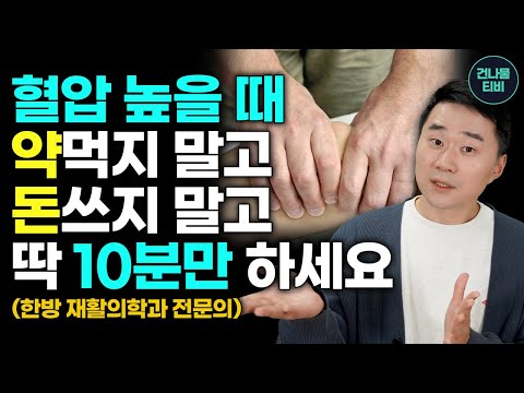 혈압 낮추는 방법 아침에 하루 10분만 하세요. 고혈압 약은 끊고 혈액순환에도 좋은 세상 가장 쉬운 방법