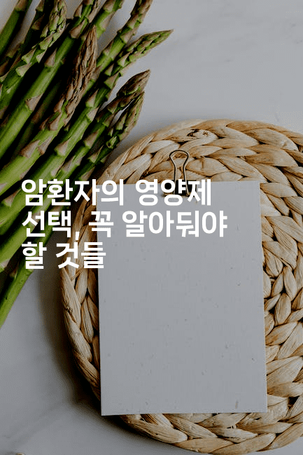 암환자의 영양제 선택, 꼭 알아둬야 할 것들-식힐마음