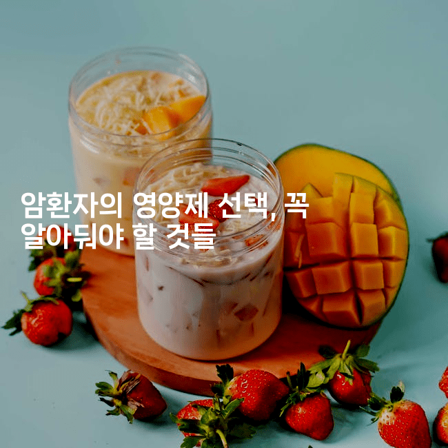 암환자의 영양제 선택, 꼭 알아둬야 할 것들2-식힐마음