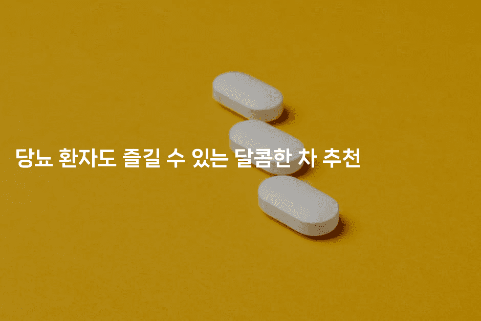 당뇨 환자도 즐길 수 있는 달콤한 차 추천2-식힐마음