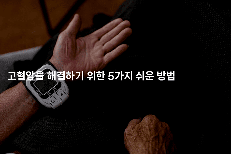 고혈압을 해결하기 위한 5가지 쉬운 방법2-식힐마음