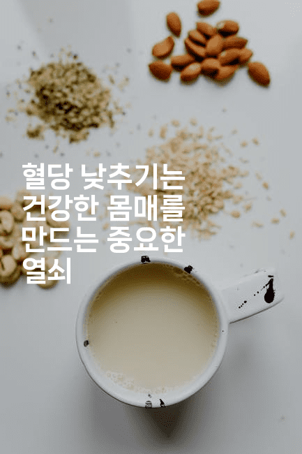 혈당 낮추기는 건강한 몸매를 만드는 중요한 열쇠 2-식힐마음