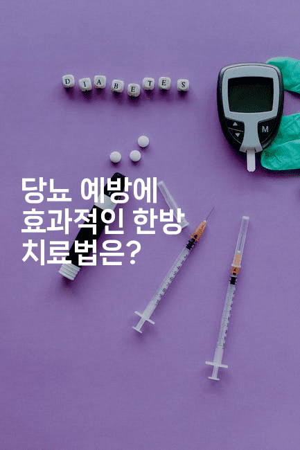 당뇨 예방에 효과적인 한방 치료법은?