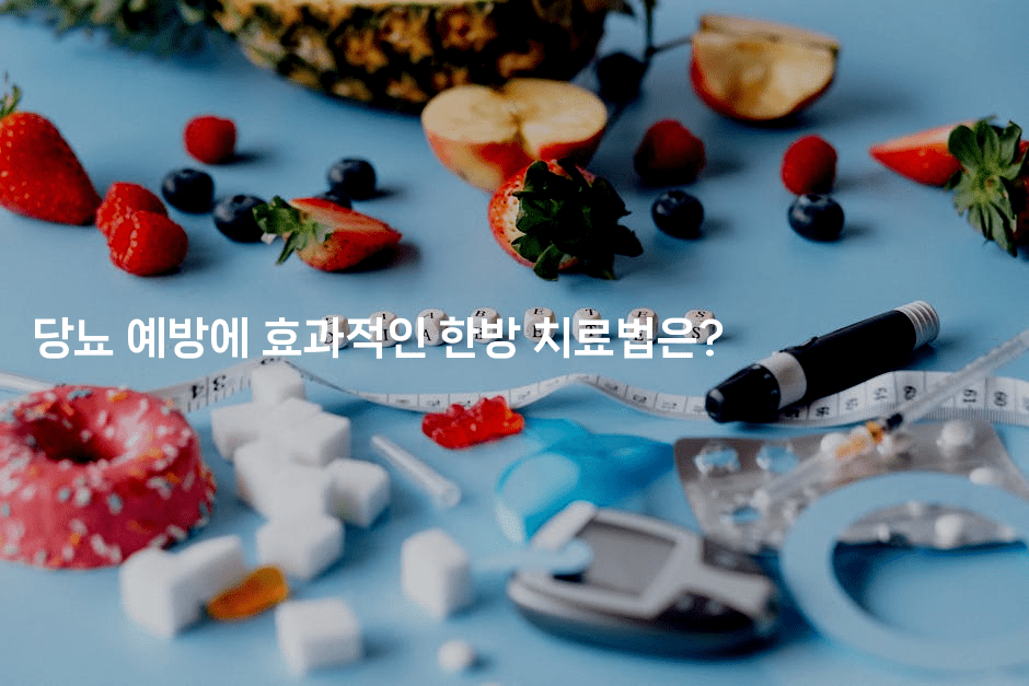 당뇨 예방에 효과적인 한방 치료법은?2-식힐마음