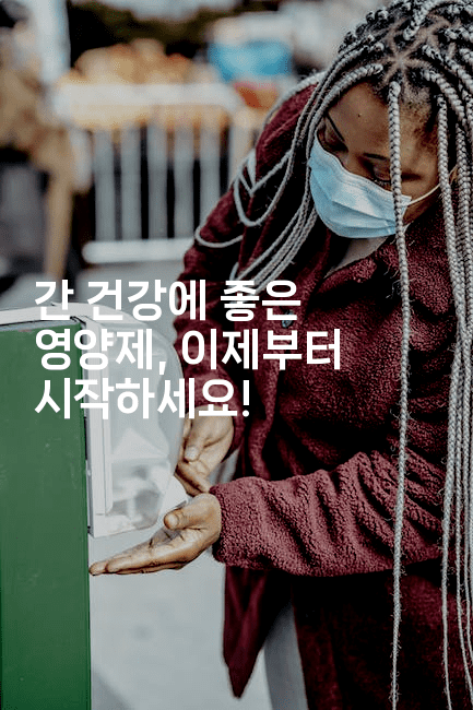 간 건강에 좋은 영양제, 이제부터 시작하세요!-식힐마음