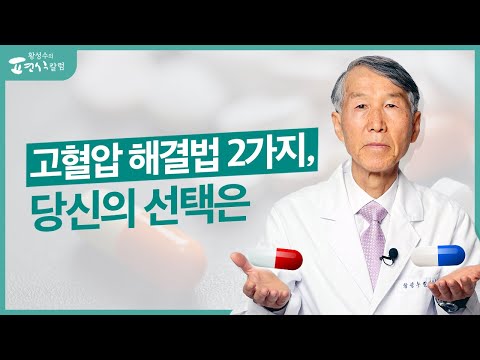 고혈압을 쉽게 해결하는 2가지 방법