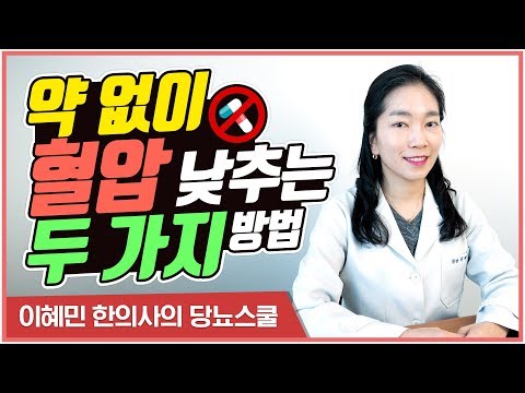 약 없이 혈압 낮추는 두 가지 방법 (당뇨문의 1644-5178)