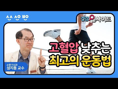 [건강인사이드] 고혈압 전문가피셜? 고혈압 환자를 위한 최고의 운동이 있다?｜고혈압 핵심정리 2편