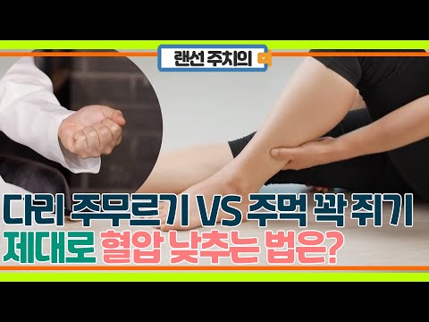 의사들이 뽑은 혈압 낮추는 민간요법 다리 주무르기, 주먹 꽉 쥐기! 혈압 낮추는데 더 효과적인 방법은?