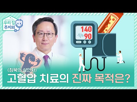 고혈압 치료의 진짜 목적은? 혈압 1mmHg 차이는 큰가요? | 서울대병원 김용진 교수