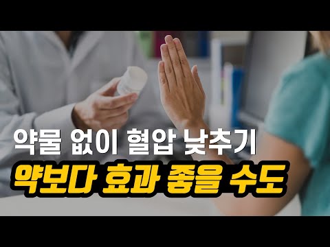 고혈압약보다 효과적으로 혈압을 낮추는 꿀팁 4가지