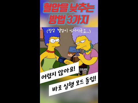 혈압을 낮출 수 있는 3가지 방법? #Shorts