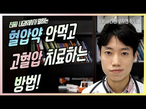 (자막) 혈압약 안먹고 고혈압 치료하는 방법 l 고혈압의 생활습관교정 l 닥터딩요