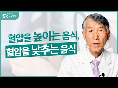 혈압을 높이는 음식, 혈압을 낮추는 음식 [ENG SUB]