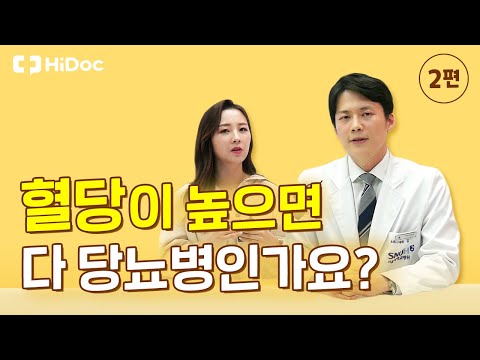 혈당이 높으면 다 당뇨병인가요?