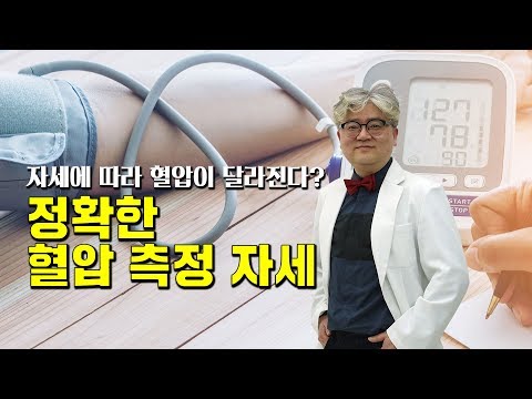 [메디텔]자세에 따라 혈압이 달라진다? 정확하게 혈압 측정하는 방법