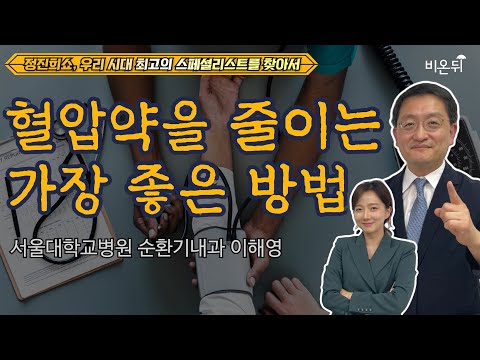 고혈압 완치 될까요? [우리시대 최고의 스페셜리스트를 찾아서]  / 서울대학교병원 순환기내과 이해영