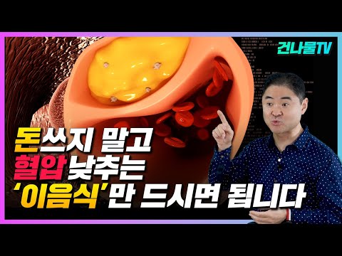 혈압을 낮추는 음식 '이것' 입니다. 혈관 속 기름은 쌓이지 않고 혈압약 끊을 수 있다