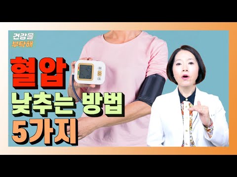 혈압 낮춰야 산다! 혈압 낮추는 방법 5가지 – 건강을 부탁해