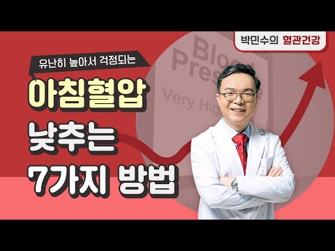 아침 혈압 폭등(morning surge)이 심장을 위험하게 한다. 아침 급등 혈압의 7가지 원인과 낮추는 방법