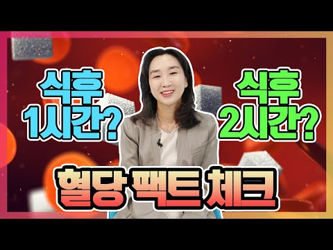 [당뇨 팩트체크] 식후 혈당 체크 정확한 기준은? | 최영주의 당당스쿨 #12 지겹고 아프고 제각각 혈당수치 이제부터정확히 체크하자!