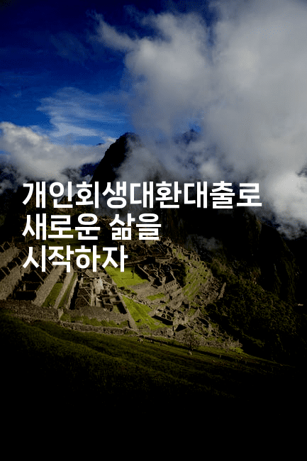 개인회생대환대출로 새로운 삶을 시작하자-식힐마음