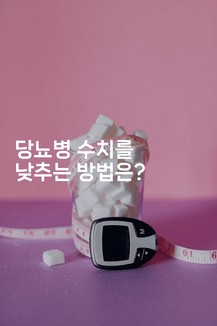 당뇨병 수치를 낮추는 방법은?2-식힐마음