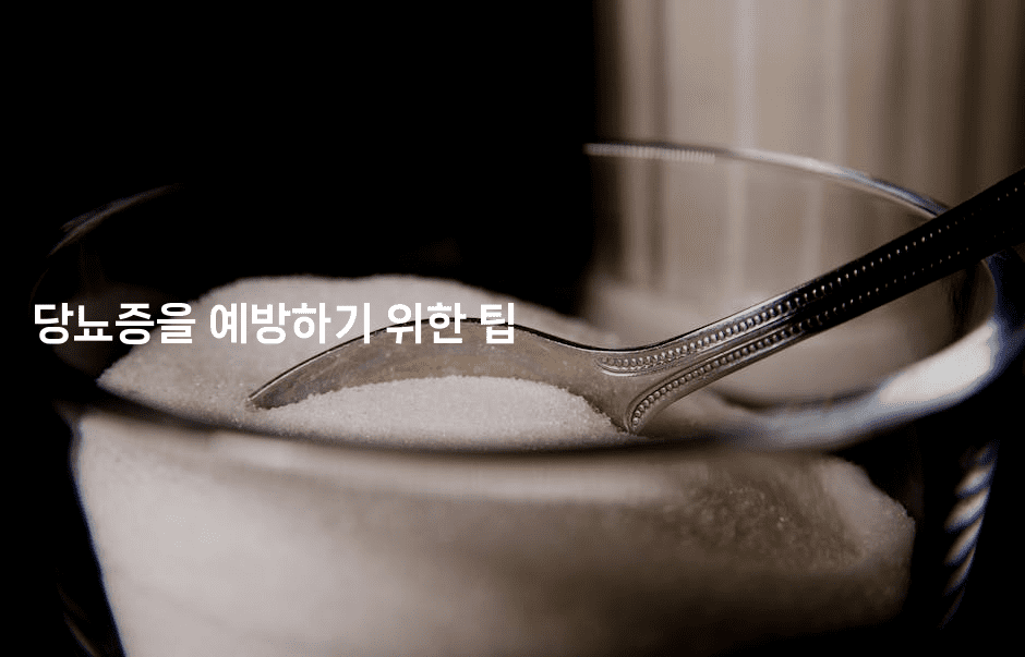 당뇨증을 예방하기 위한 팁 -식힐마음