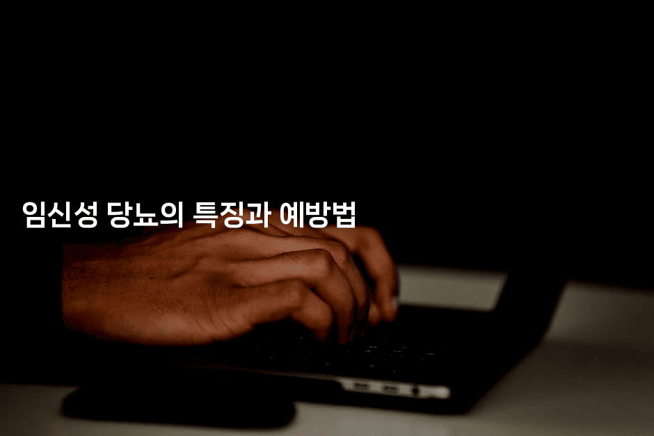 임신성 당뇨의 특징과 예방법 -식힐마음