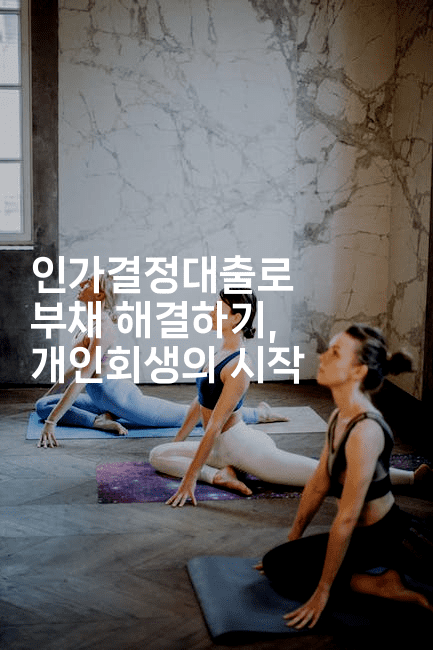 인가결정대출로 부채 해결하기, 개인회생의 시작