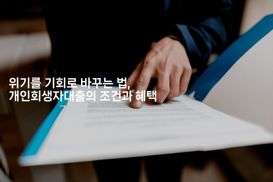 위기를 기회로 바꾸는 법, 개인회생자대출의 조건과 혜택-식힐마음