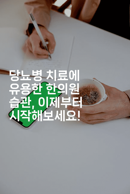 당뇨병 치료에 유용한 한의원 습관, 이제부터 시작해보세요!