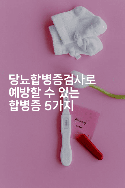 당뇨합병증검사로 예방할 수 있는 합병증 5가지-식힐마음