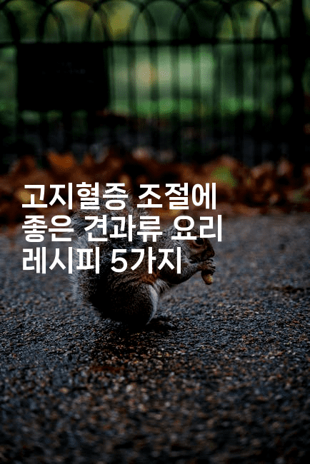 고지혈증 조절에 좋은 견과류 요리 레시피 5가지