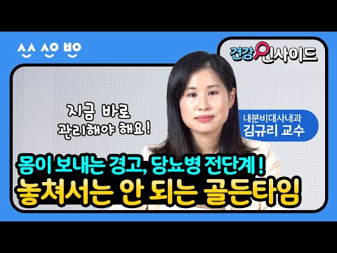 [건강인사이드]  당뇨병 전단계,  마지막 골든타임을 잡아야 합니다 ! ｜ 당뇨병 전단계 1편