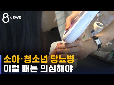 [건강라이프] 소아 · 청소년 당뇨병, 이럴 때는 의심해야 / SBS