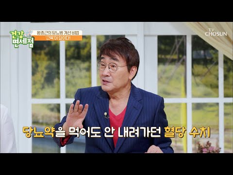 당뇨병 10년 차의 혈당 수치를 확 낮춘 비법 大공개↗ TV CHOSUN 20220828 방송 | [건강면세점］ 116회 | TV조선